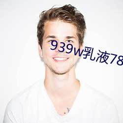 939w乳液78w78wyw55523