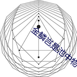 金鳞岂是池(chí)中物(wù)小说