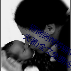 锵锵锵锵锵锵锵锵锵好大好痛(山村小夥夫著)全文免費閱讀