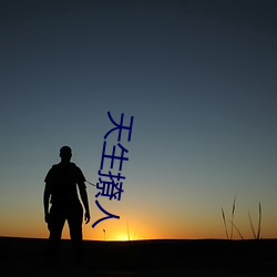 天生撩人