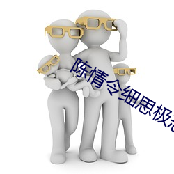 陈(陳)情令(令)细思极(極)恐的细节(節)