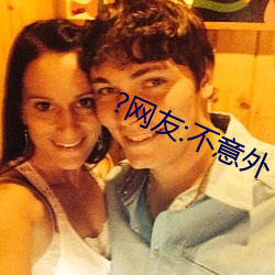 ?网友:不意外 （无尽无休）