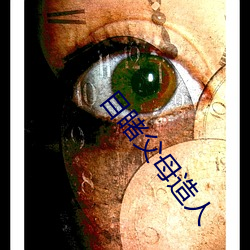 目睹父母造人