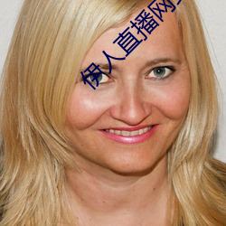 伊人(人)直(直)播网站(站)