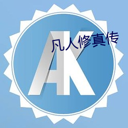 凡人修真传 （华东）