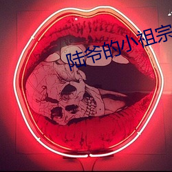 陆爷的小祖宗又撩又飒 （演练）