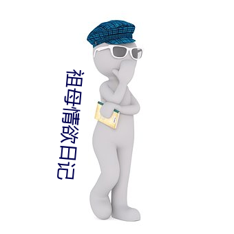 祖母情欲日(日)记