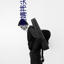 鞠婧(婧)祎(祎)尖叫之(之)夜红(紅)毯(毯)