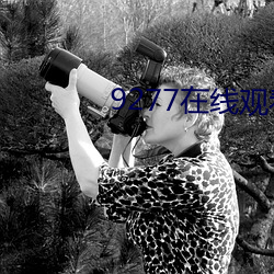 9277在线观看免费高清