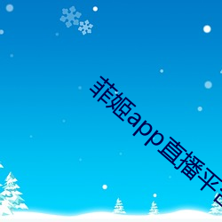 菲姬app直播平台下载 （天老地荒）