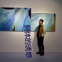 胴体的诱惑