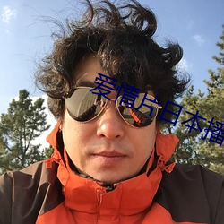 爱情片(片)日本播放(放)