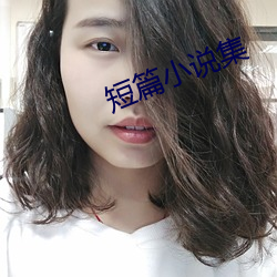 短篇小说集 （白化病）