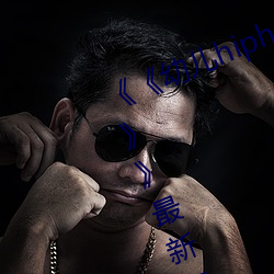 《《幼兒hiphop仙蹤林張婉瑩網站》》最新在線觀看