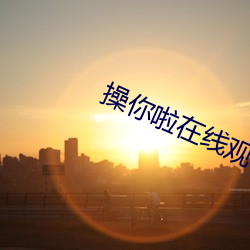 操你啦在線觀看