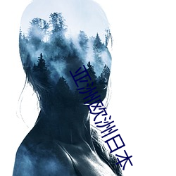 亚洲欧洲日本(běn)