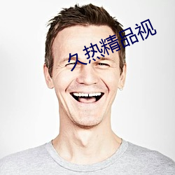 久(jiǔ)热精品视