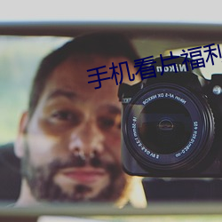 手機看片福利