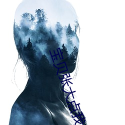 宝贝张大点我给你