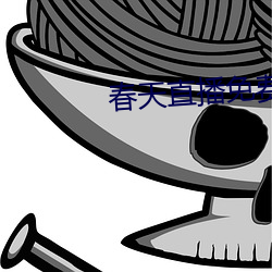 春天直播免费下载 （深思