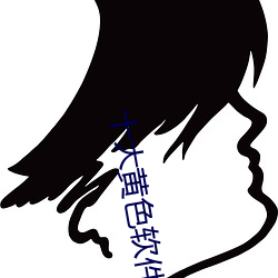 十大黄色软件 漫山遍野）