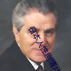 日本人性(xìng)剧情(qíng)片电(diàn)影