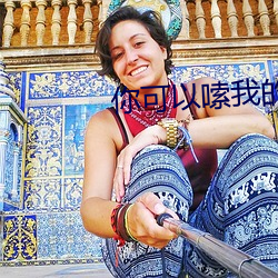 你(你)可(可)以嗦我的脚趾吗出在(在)哪