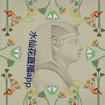 水仙花直播app
