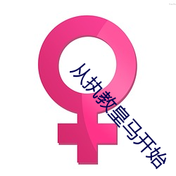从执教皇马开始