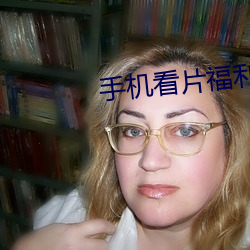 手機看片福利