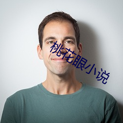 桃花眼小说 携幼扶老）