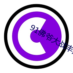 91佛爷大(大)战(戰)丰(豐)满久久久久(久)九