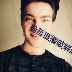 奶昔直播破解版