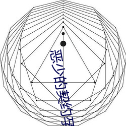 恶(惡)少(少)的(的)契约孕(孕)妻