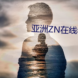 亚洲ZN在线看视频 （出人意料）