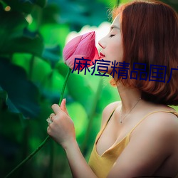 麻痘精品国广7714