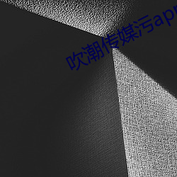 吹(吹)潮传媒(媒)污(汙)app