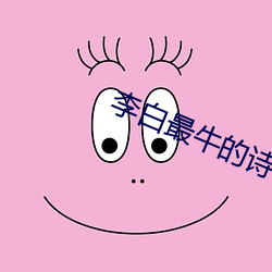 李白最牛的诗