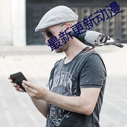 最新更新动漫 慢条厮礼）
