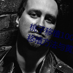 桃子移植100款黃油遊戲直裝(桃樹移植方法與黃油遊戲推薦)