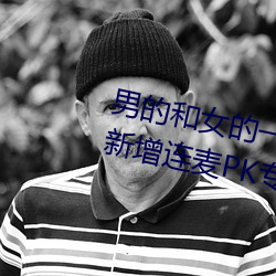 男(男)的和(和)女的一起怼怼怼的(的)软(軟)件推荐新增(增)连麦PK专(專)区(區)