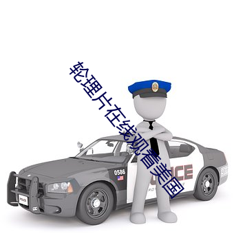轮理片在线观看美国