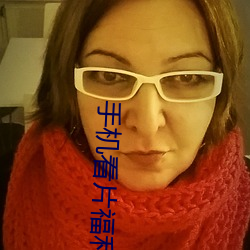 手机看片福利1024