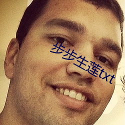 步步生蓮txt