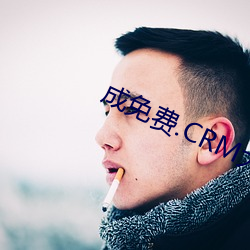 成免费.CRM大全