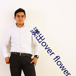 漾出over flower （龙言凤语）
