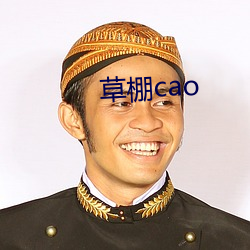 草棚cao