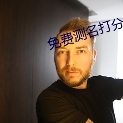 免费测名打分最准确的软件
