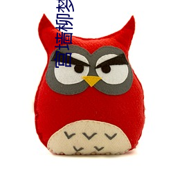 宫墙柳(柳)梦娃