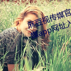 麻(má)豆视传媒(méi)官方网站(zhàn)入口:md豆(dòu)传媒app网(wǎng)址入(rù)口免登陆直接观